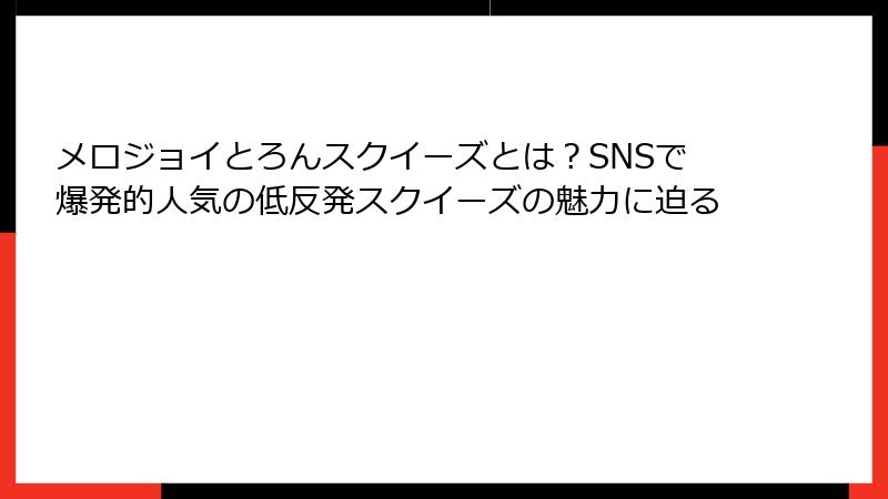 メロジョイとろんスクイーズとは？SNSで爆発的人気の低反発スクイーズの魅力に迫る
