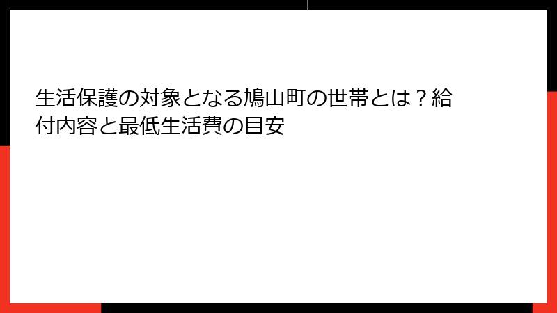 生活保護の対象となる鳩山町の世帯とは？給付内容と最低生活費の目安