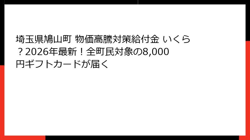 埼玉県鳩山町 物価高騰対策給付金 いくら？2026年最新！全町民対象の8,000円ギフトカードが届く