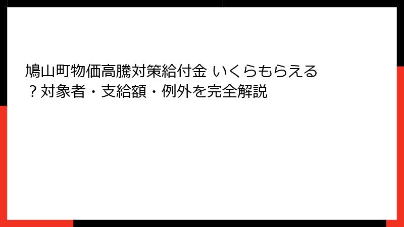鳩山町物価高騰対策給付金 いくらもらえる？対象者・支給額・例外を完全解説