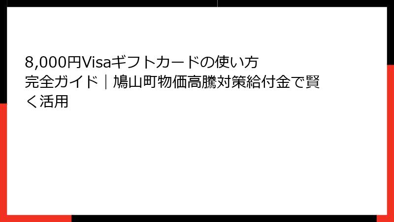 8,000円Visaギフトカードの使い方完全ガイド｜鳩山町物価高騰対策給付金で賢く活用