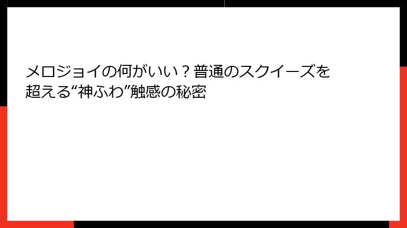 メロジョイの何がいい？普通のスクイーズを超える“神ふわ”触感の秘密