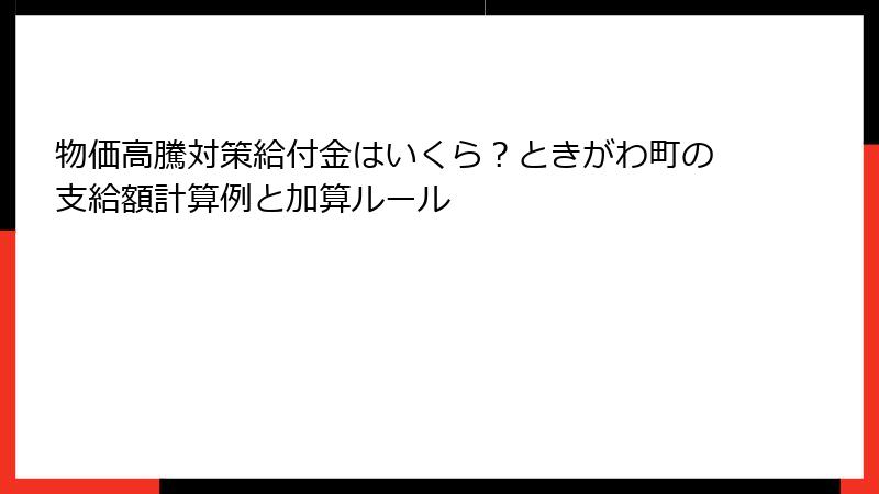 物価高騰対策給付金はいくら？ときがわ町の支給額計算例と加算ルール