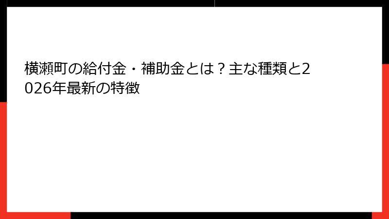 横瀬町の給付金・補助金とは？主な種類と2026年最新の特徴