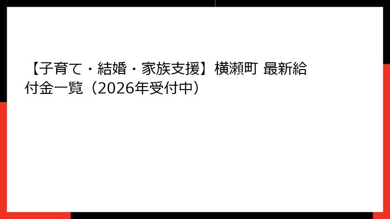 【子育て・結婚・家族支援】横瀬町 最新給付金一覧（2026年受付中）