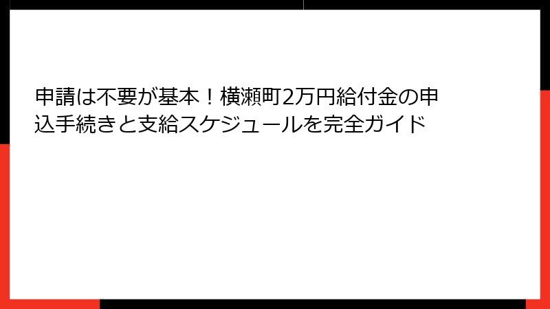 申請は不要が基本!横瀬町2万円給付金の申込手続きと支給スケジュールを完全ガイド
