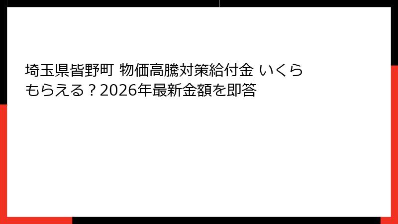 埼玉県皆野町 物価高騰対策給付金 いくらもらえる?2026年最新金額を即答