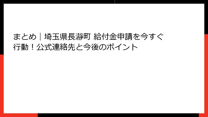 まとめ｜埼玉県長瀞町 給付金申請を今すぐ行動！公式連絡先と今後のポイント