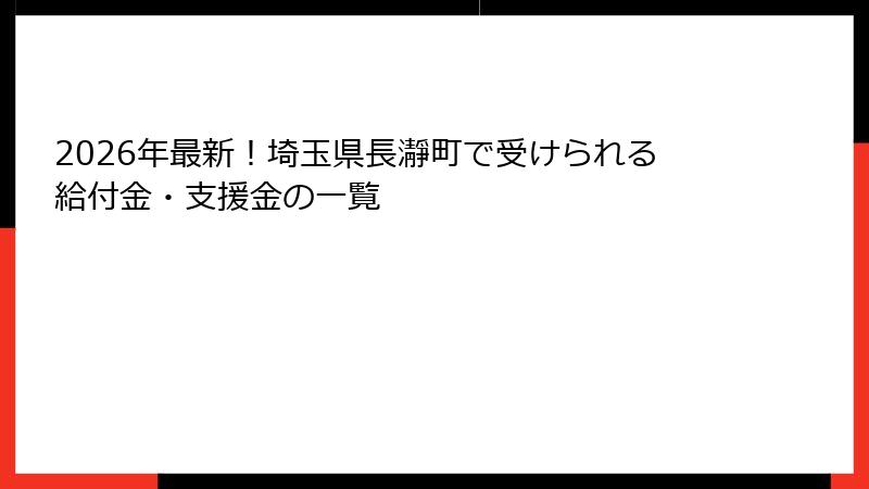 2026年最新！埼玉県長瀞町で受けられる給付金・支援金の一覧