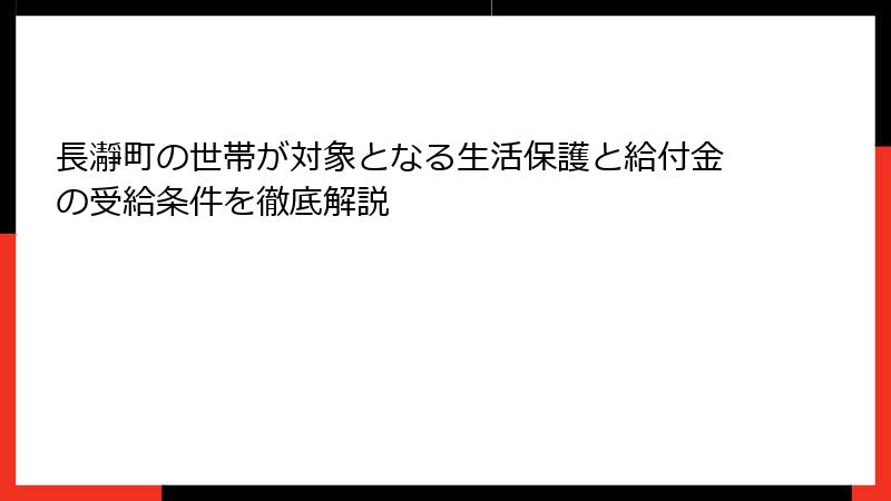 長瀞町の世帯が対象となる生活保護と給付金の受給条件を徹底解説