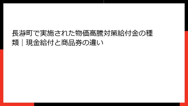 長瀞町で実施された物価高騰対策給付金の種類｜現金給付と商品券の違い