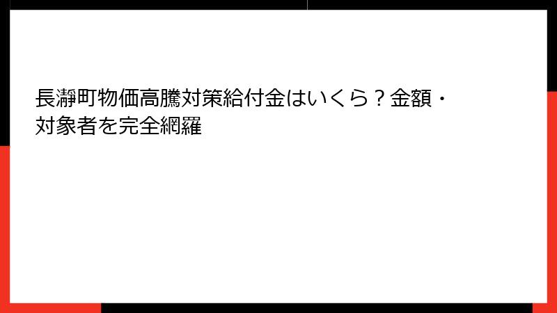 長瀞町物価高騰対策給付金はいくら？金額・対象者を完全網羅