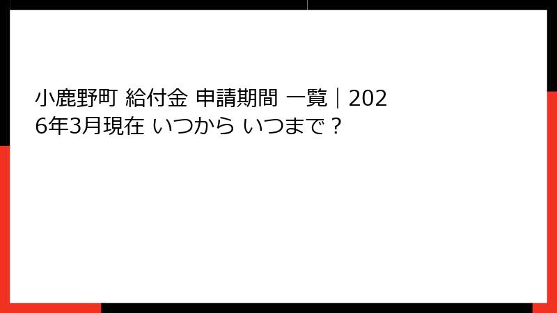 小鹿野町 給付金 申請期間 一覧｜2026年3月現在 いつから いつまで？