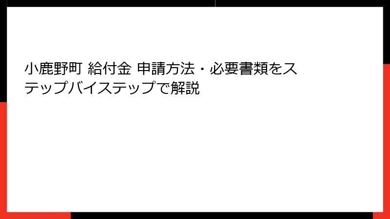 小鹿野町 給付金 申請方法・必要書類をステップバイステップで解説