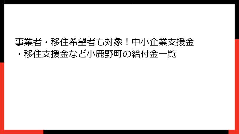 事業者・移住希望者も対象!中小企業支援金・移住支援金など小鹿野町の給付金一覧
