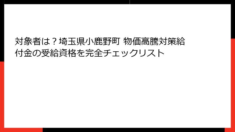 対象者は?埼玉県小鹿野町 物価高騰対策給付金の受給資格を完全チェックリスト