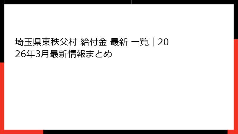 埼玉県東秩父村 給付金 最新 一覧|2026年3月最新情報まとめ