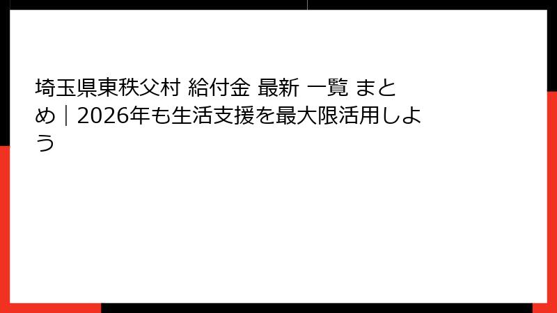 埼玉県東秩父村 給付金 最新 一覧 まとめ|2026年も生活支援を最大限活用しよう
