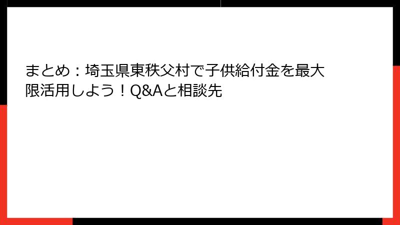 まとめ：埼玉県東秩父村で子供給付金を最大限活用しよう！Q&Aと相談先