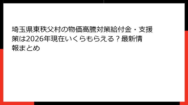 埼玉県東秩父村の物価高騰対策給付金・支援策は2026年現在いくらもらえる?最新情報まとめ