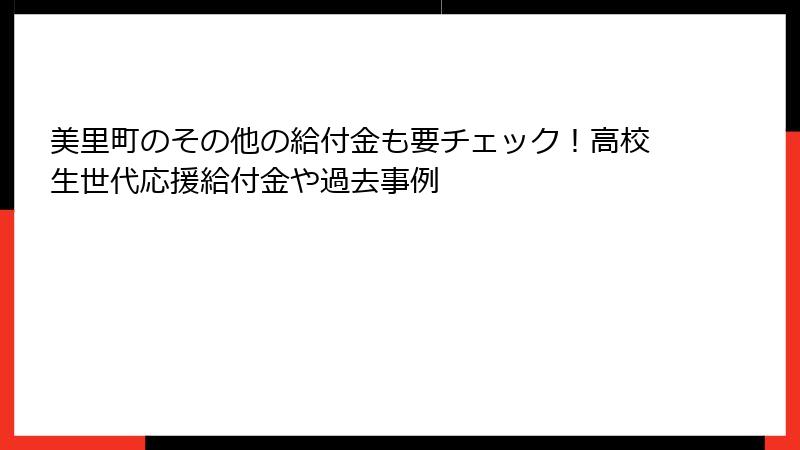 美里町のその他の給付金も要チェック！高校生世代応援給付金や過去事例