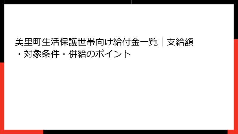 美里町生活保護世帯向け給付金一覧｜支給額・対象条件・併給のポイント