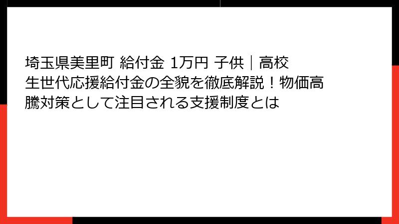 埼玉県美里町 給付金 1万円 子供｜高校生世代応援給付金の全貌を徹底解説！物価高騰対策として注目される支援制度とは
