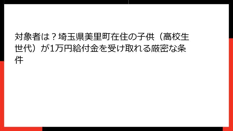 対象者は？埼玉県美里町在住の子供（高校生世代）が1万円給付金を受け取れる厳密な条件