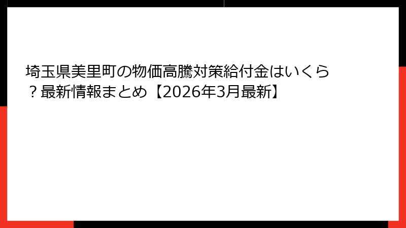 埼玉県美里町の物価高騰対策給付金はいくら？最新情報まとめ【2026年3月最新】