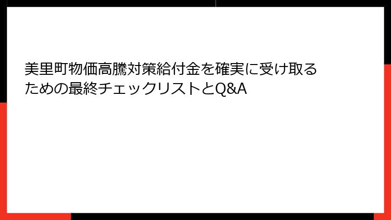 美里町物価高騰対策給付金を確実に受け取るための最終チェックリストとQ&A