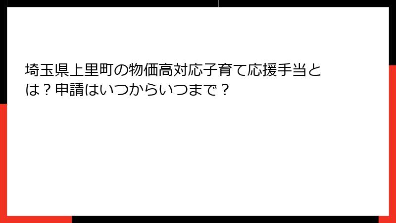 埼玉県上里町の物価高対応子育て応援手当とは?申請はいつからいつまで?