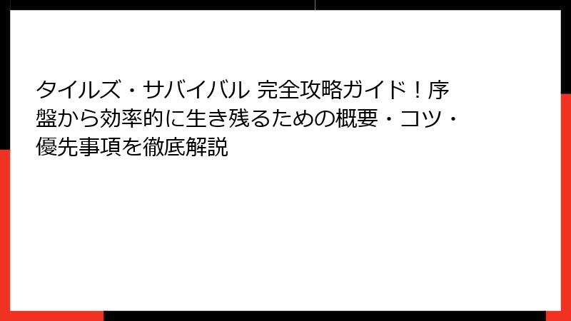 タイルズ・サバイバル 完全攻略ガイド！序盤から効率的に生き残るための概要・コツ・優先事項を徹底解説