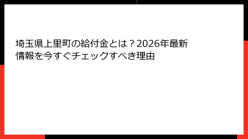 埼玉県上里町の給付金とは？2026年最新情報を今すぐチェックすべき理由