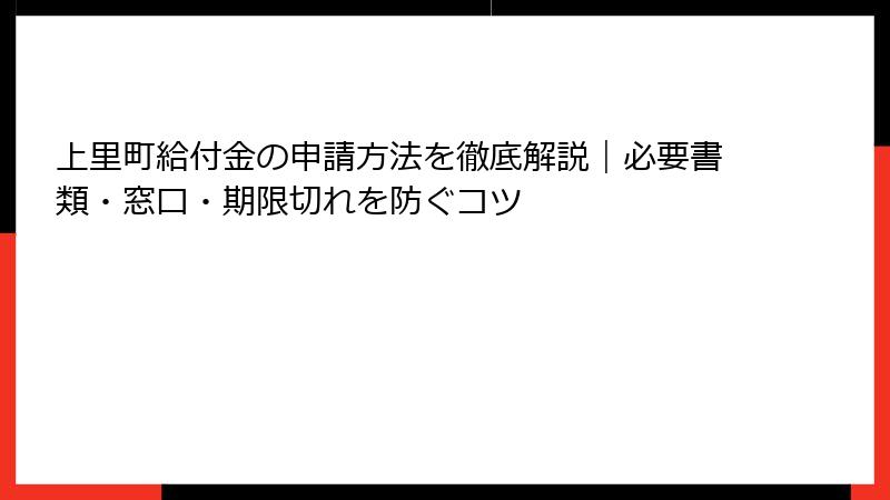 上里町給付金の申請方法を徹底解説｜必要書類・窓口・期限切れを防ぐコツ