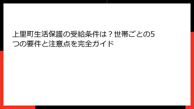 上里町生活保護の受給条件は?世帯ごとの5つの要件と注意点を完全ガイド
