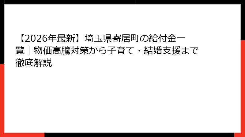 【2026年最新】埼玉県寄居町の給付金一覧|物価高騰対策から子育て・結婚支援まで徹底解説
