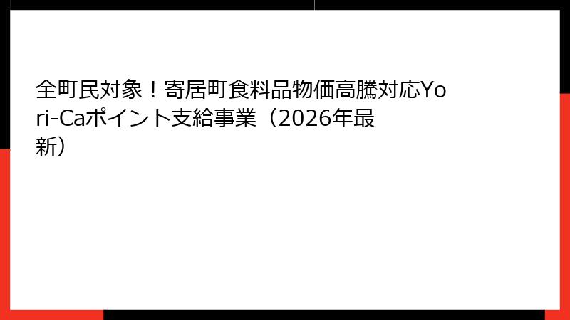 全町民対象!寄居町食料品物価高騰対応Yori-Caポイント支給事業(2026年最新)