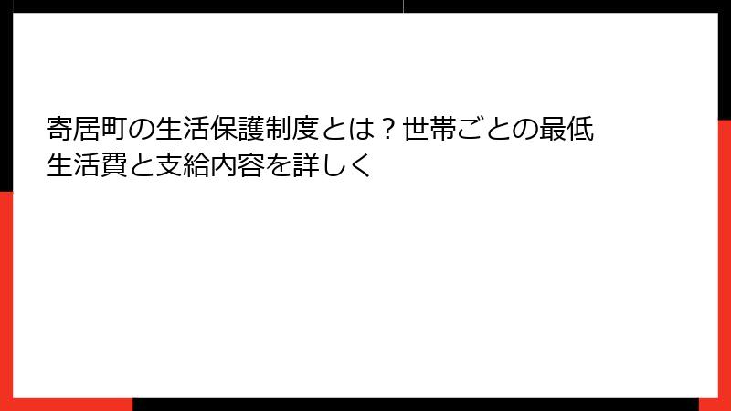 寄居町の生活保護制度とは？世帯ごとの最低生活費と支給内容を詳しく