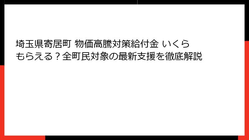 埼玉県寄居町 物価高騰対策給付金 いくらもらえる？全町民対象の最新支援を徹底解説