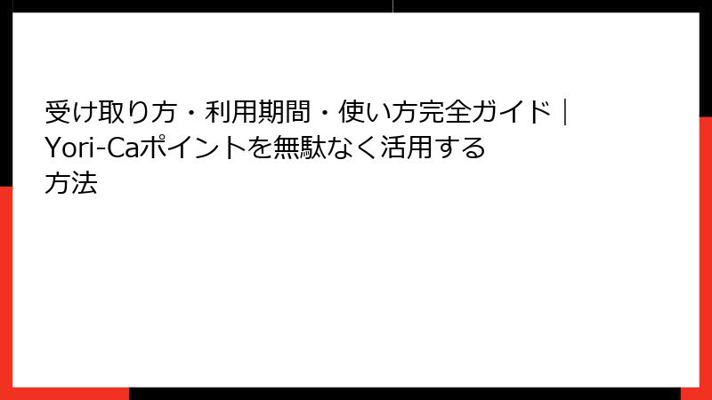 受け取り方・利用期間・使い方完全ガイド｜Yori-Caポイントを無駄なく活用する方法