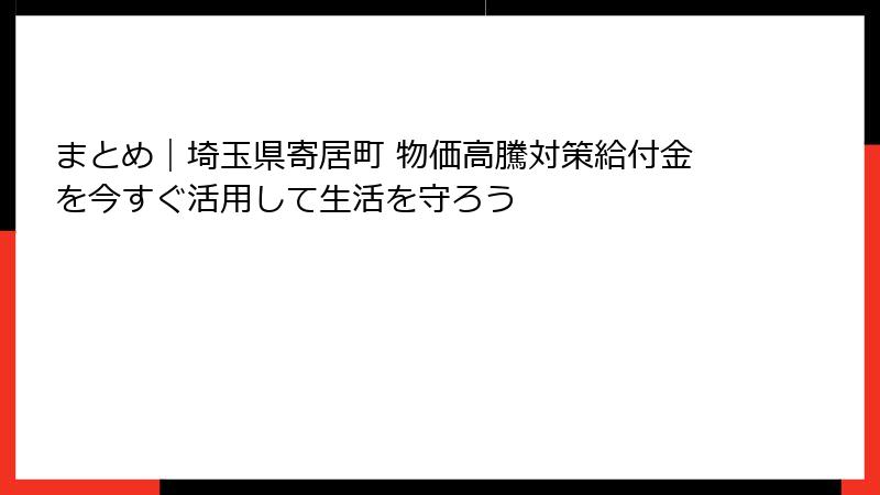 まとめ｜埼玉県寄居町 物価高騰対策給付金を今すぐ活用して生活を守ろう