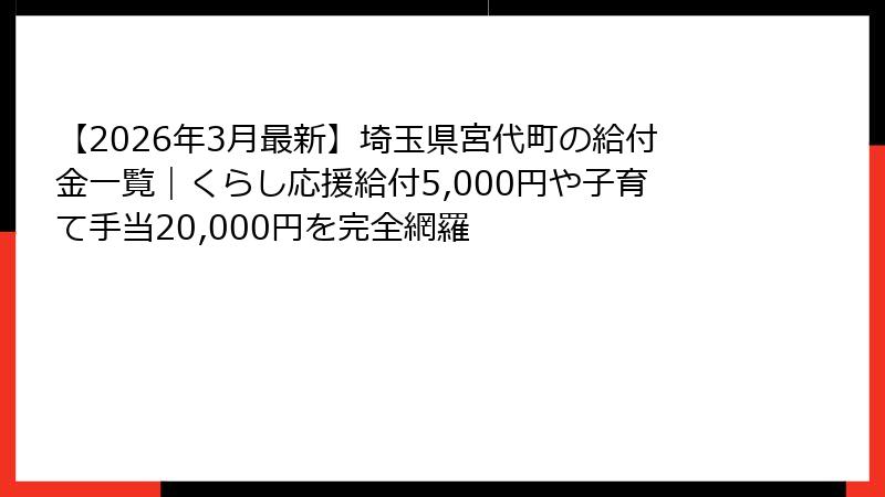 【2026年3月最新】埼玉県宮代町の給付金一覧|くらし応援給付5,000円や子育て手当20,000円を完全網羅
