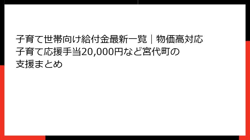 子育て世帯向け給付金最新一覧|物価高対応子育て応援手当20,000円など宮代町の支援まとめ