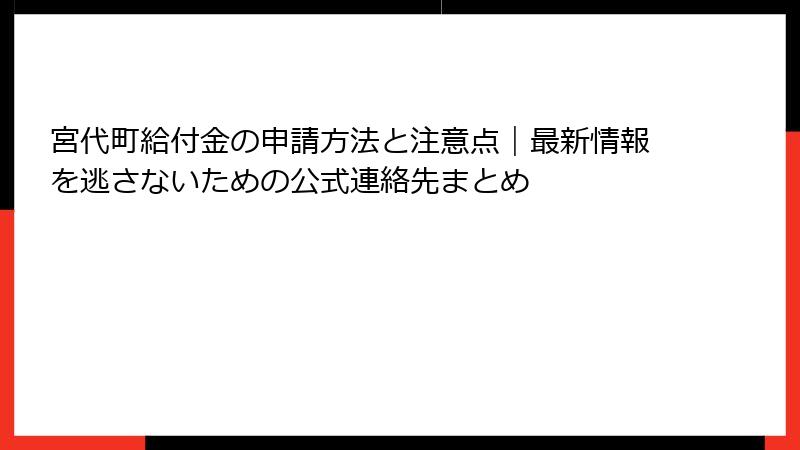 宮代町給付金の申請方法と注意点|最新情報を逃さないための公式連絡先まとめ