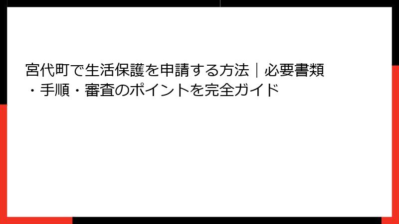 宮代町で生活保護を申請する方法｜必要書類・手順・審査のポイントを完全ガイド