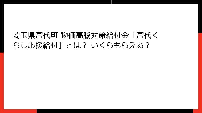 埼玉県宮代町 物価高騰対策給付金「宮代くらし応援給付」とは？ いくらもらえる？