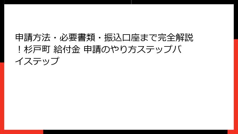 申請方法・必要書類・振込口座まで完全解説！杉戸町 給付金 申請のやり方ステップバイステップ