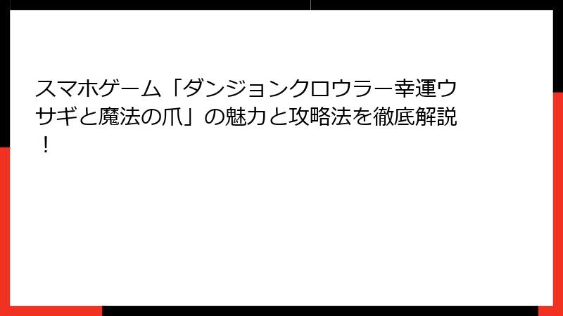 スマホゲーム「ダンジョンクロウラー幸運ウサギと魔法の爪」の魅力と攻略法を徹底解説！