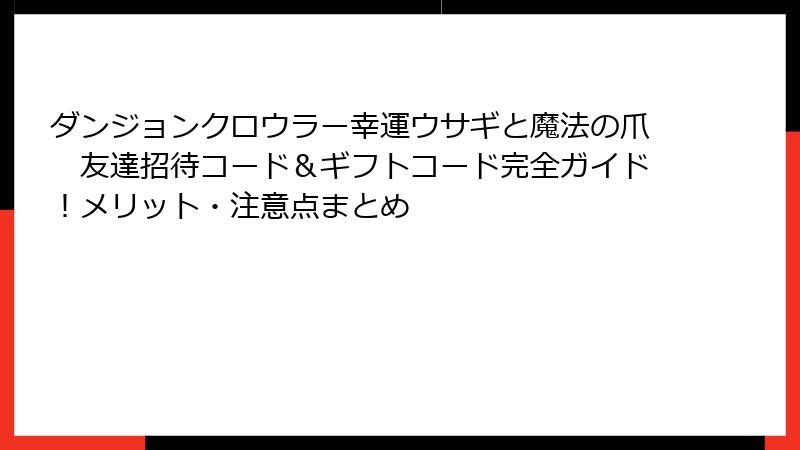 ダンジョンクロウラー幸運ウサギと魔法の爪　友達招待コード＆ギフトコード完全ガイド！メリット・注意点まとめ