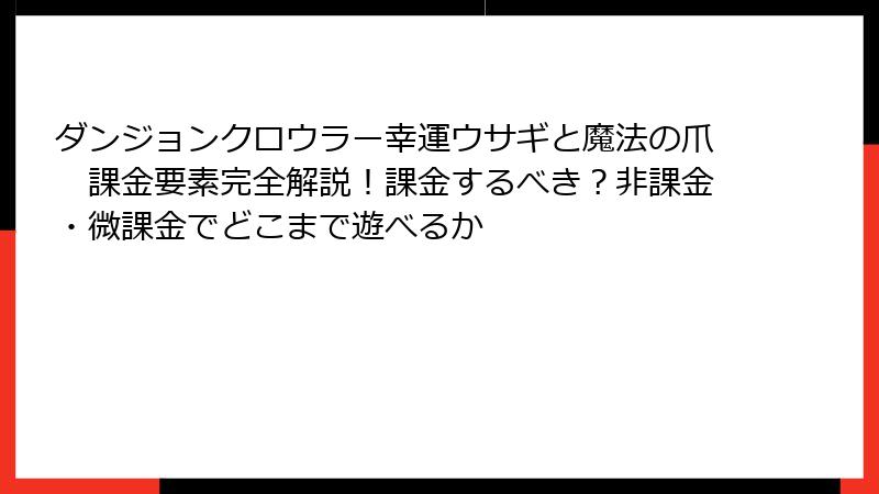 ダンジョンクロウラー幸運ウサギと魔法の爪　課金要素完全解説！課金するべき？非課金・微課金でどこまで遊べるか